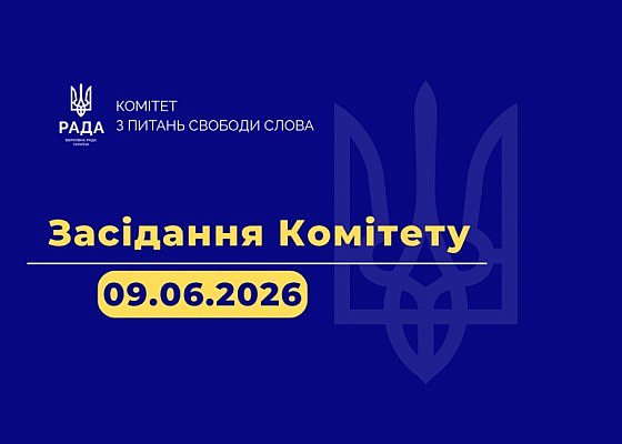 Засідання Комітету від 09.06.2026