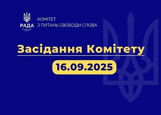 Засідання Комітету від 16.09.2025