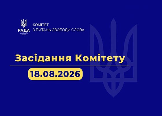 Засідання Комітету від 18.08.2026