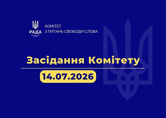 Засідання Комітету від 14 липня 2026 року